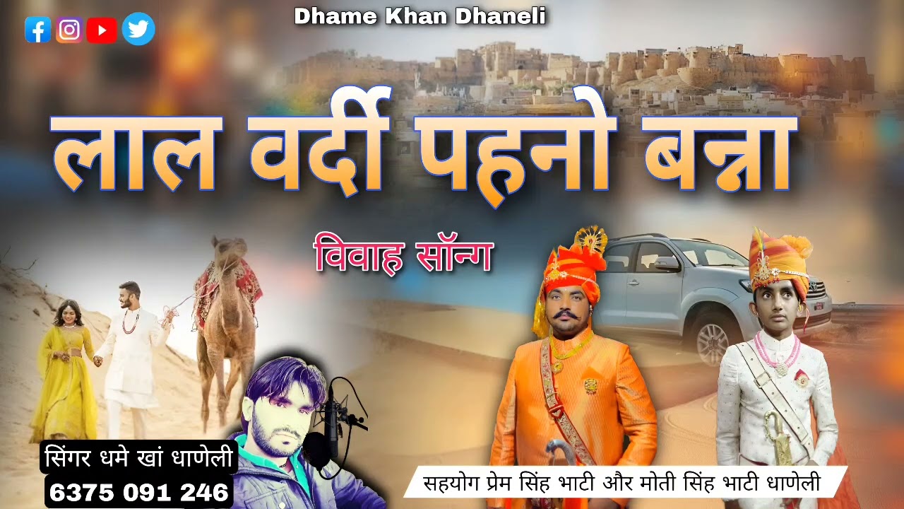 lal vardi pahno banna song dhame Khan dhaneli