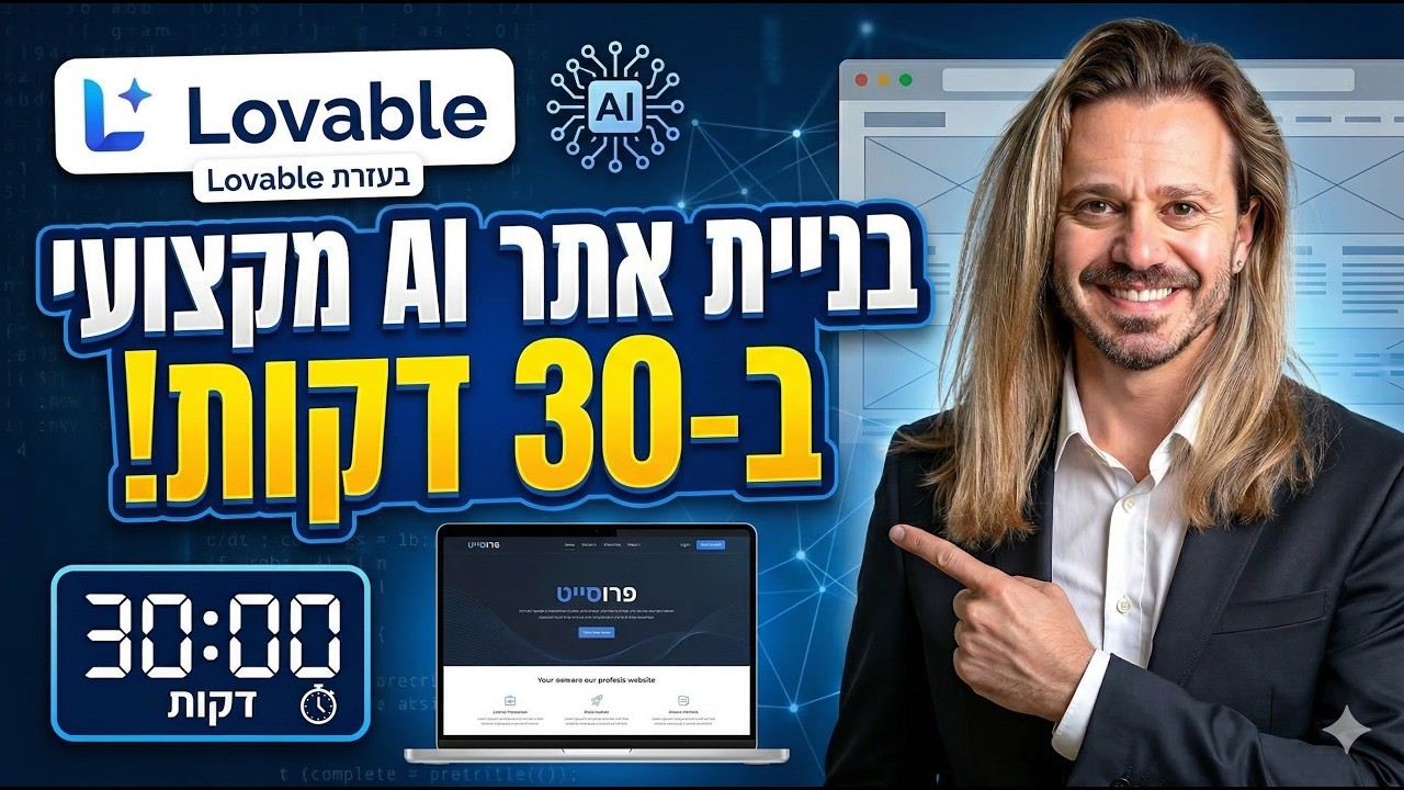 איך בונים אתר מקצועי בחצי שעה בעזרת בינה מלאכותית עם Lovable?