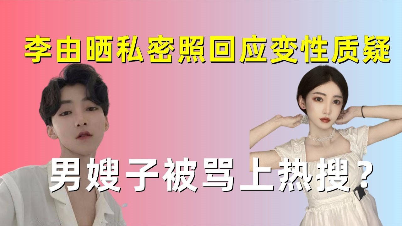 百万网红李由变性遭质疑，晒私密照力证清白，被骂上热搜？