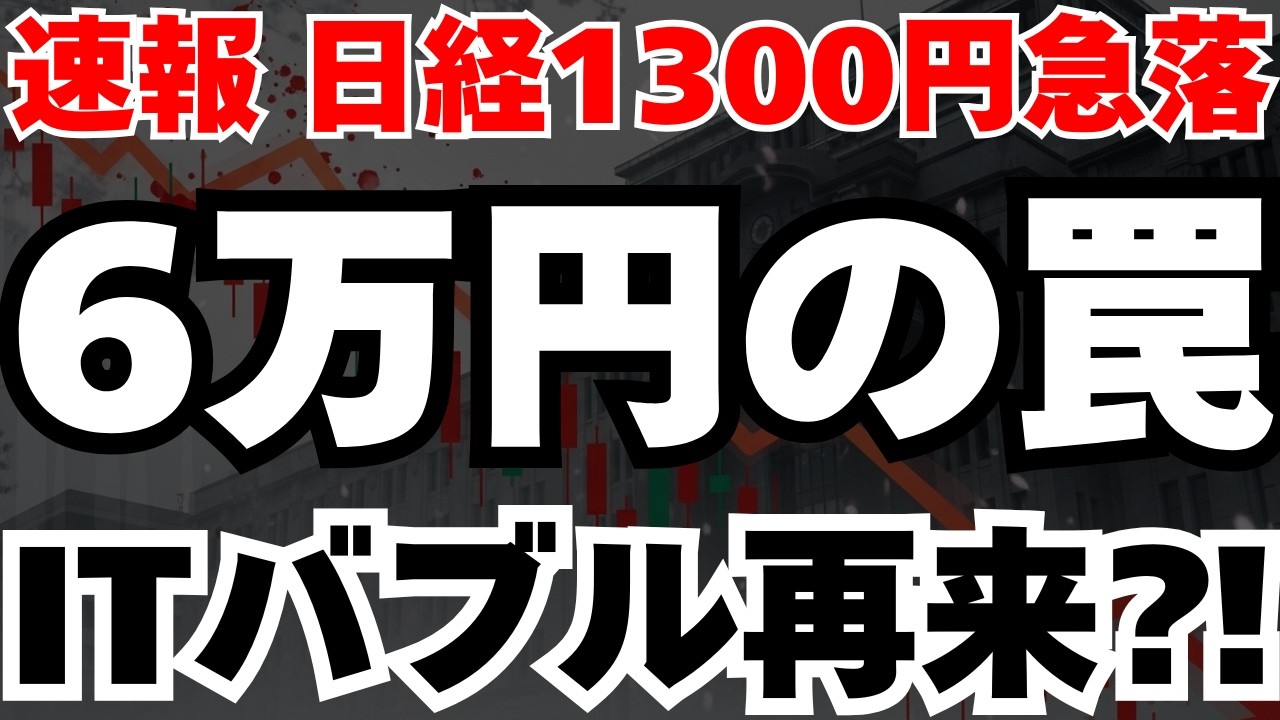 【オプションの罠⁈】日経6万円突破の直後1300円急落、ITバブル崩壊と同じ構造が始動か⁈