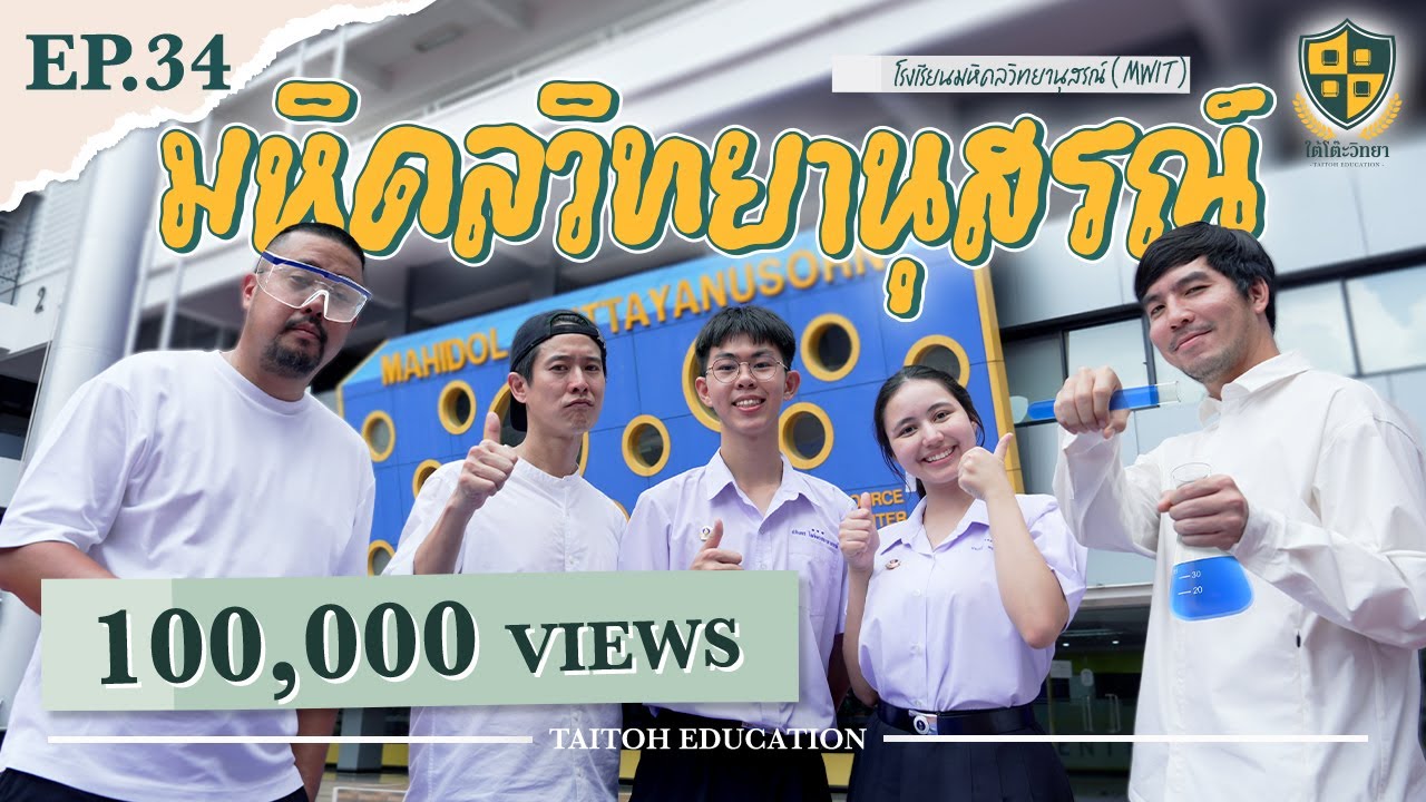 ใต้โต๊ะวิทยา [EP.34] : &ldquo;โรงเรียนมหิดลวิทยานุสรณ์&rdquo; เด็กสายวิทย์ &ne; ไม่ถนัดสายศิลป์