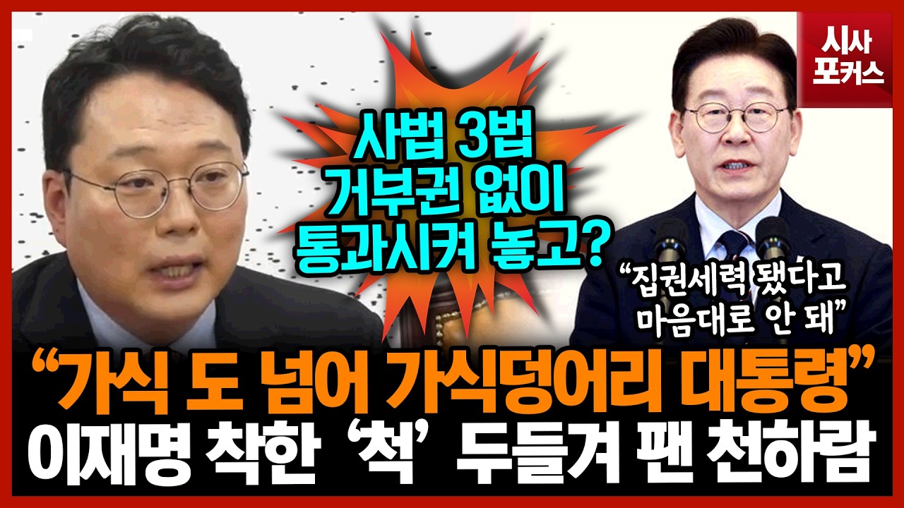이재명 착한 ‘척’ 두들겨 팬 천하람 “가식 도 넘어 가식덩어리 대통령”