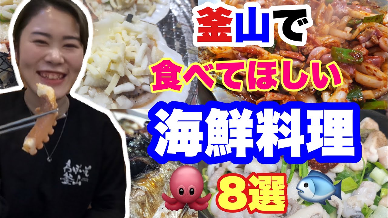 【プサン旅行】この店に行けば間違いない!!!釜山在住日本人オススメ激うま海鮮８選♪