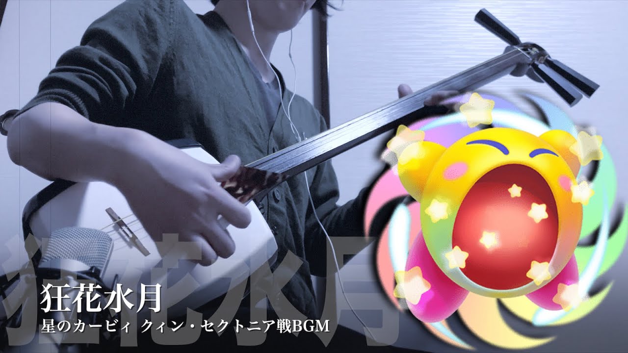 【狂花水月/星のカービィ】三味線だけで弾いてみたら火傷したぜ [Kirby's Dream Land 