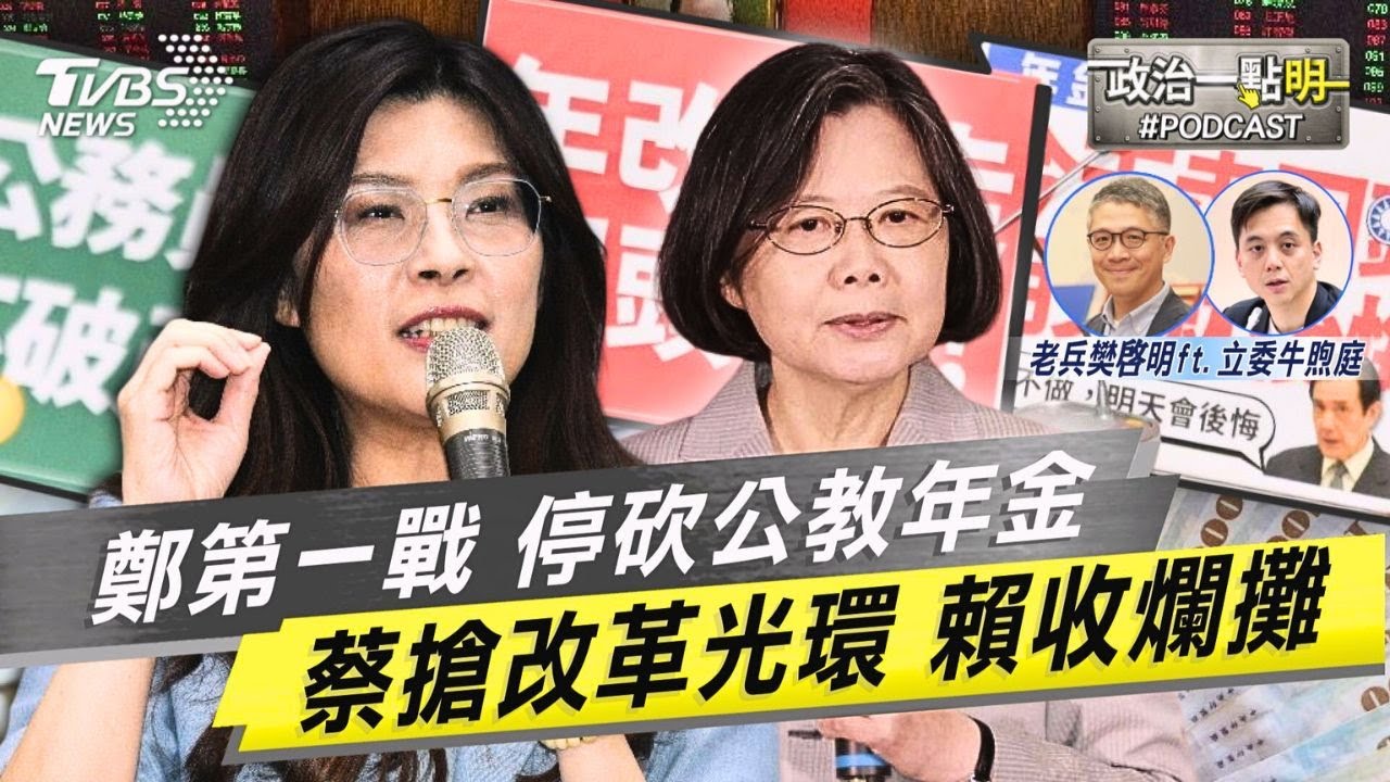鄭麗文上任第一戰「停砍公教年金」 小英搶改革光環讓賴總統啞巴吃黃連收爛攤｜老兵樊啓明｜TVBS新聞網 @TVBSNEWS01