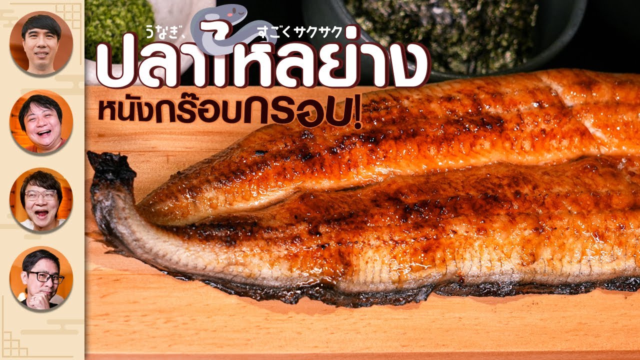 ปลาไหลย่าง 45 นาที หมดใน 45 วินาที - เพื่อนกินข้าว