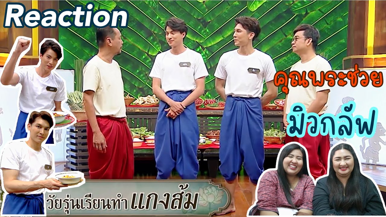 [Reaction] คุณพระช่วย - มิวกลัฟ ลงครัวทำ แกงส้ม อาหารใต้แสนอร่อย