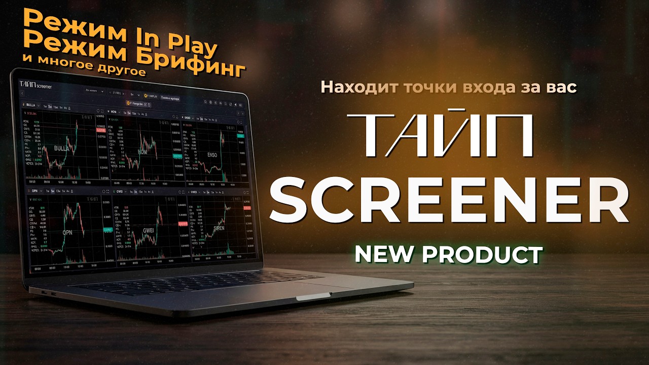 НОВЫЙ СКРИНЕР КРИПТОВАЛЮТ 2026. ТАЙП - ЛУЧШИЙ СКРИНЕР ДЛЯ ПОИСКА ТОРГОВЫХ СИТУАЦИЙ.