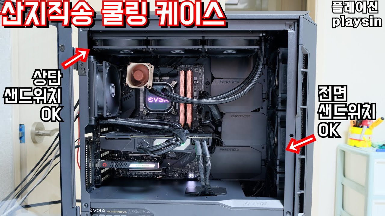 산지직송 쿨링 케이스 P600S / 상단 전면 샌드위치 쌍팬 모두 가능 / 메인컴퓨터 교체 / playsin플레이신