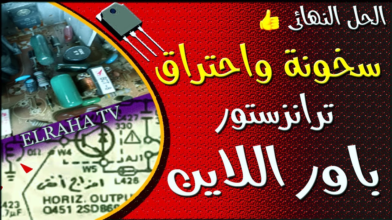 الحل النهائي لمشكلة سخونة وتلف ترانزستور باور اللاين في أجهزة التلفزيون crt
