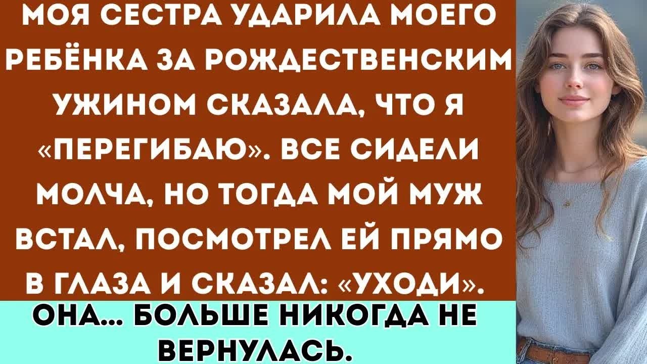 «На рождественском ужине моя сестра ударила моего малыша а потом заявила, что я перегибаю  А все