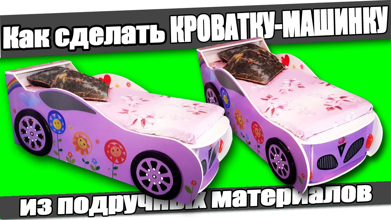 ☆Как сделать КРОВАТКУ-МАШИНКУ из подручных материалов в домашних условиях.