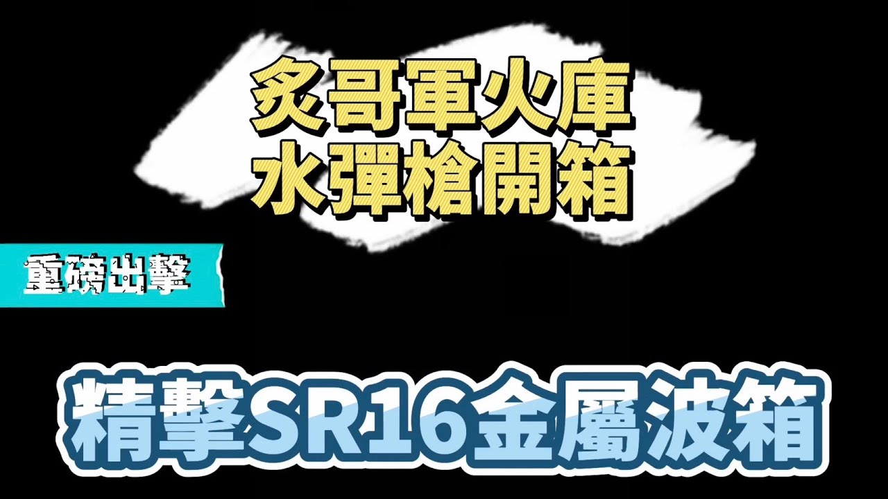 【炙哥】精擊SR16 電動水彈槍 金屬分體波箱 開箱實測