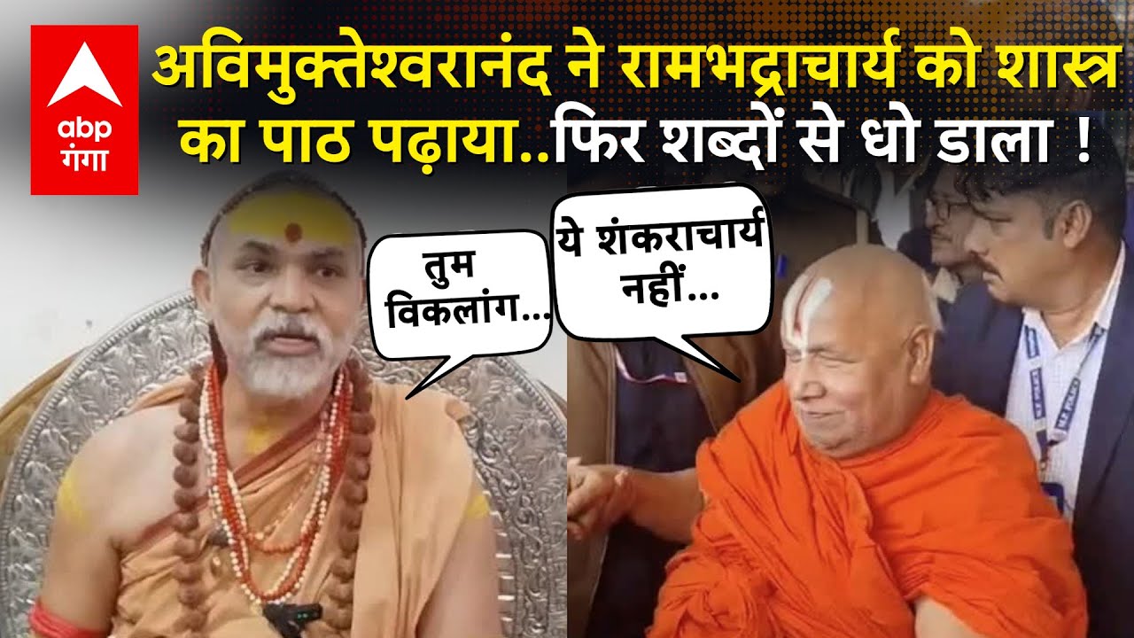 CM Yogi का समर्थन करने पर Shankaracharya Avimukteshwaranand  ने Rambhadracharya महाराज को सुना डाला!