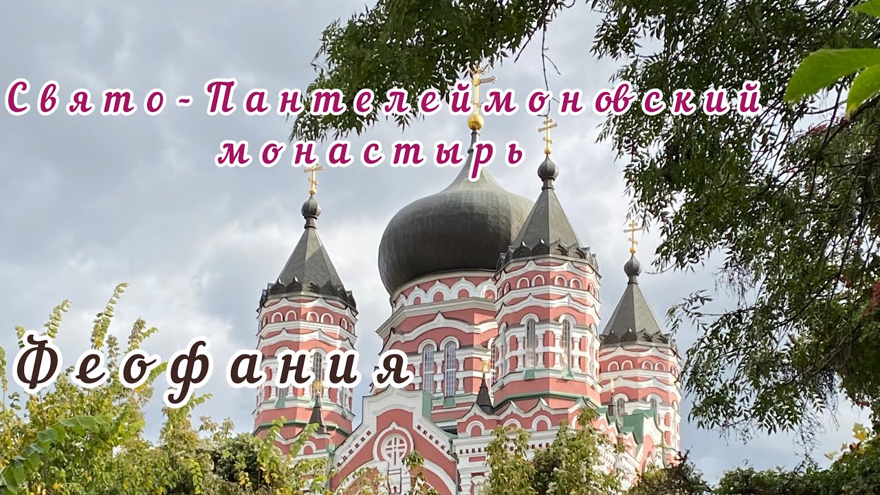 ☦️Свято-Пантелеймоновский женский монастырь☦️Киев☦️