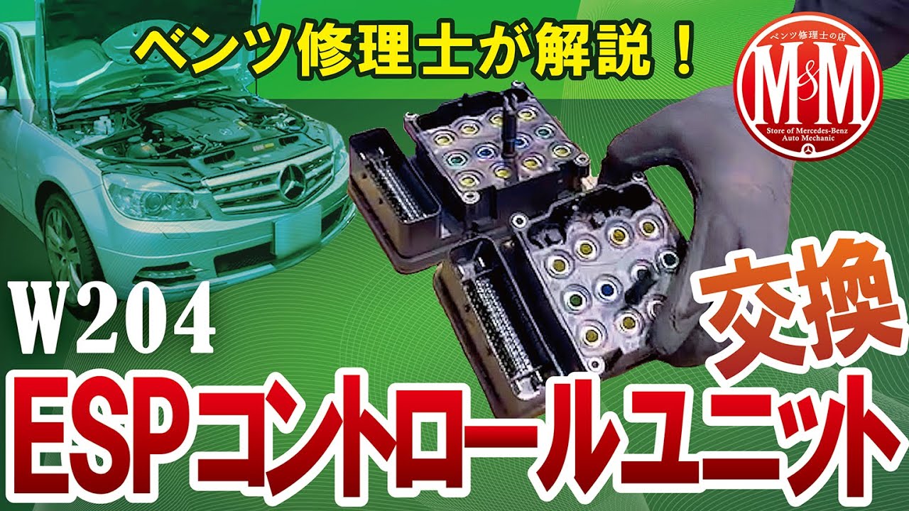【ベンツ修理】ESPコントロールユニット交換「その警告灯はブレーキ系統の異常を知らせています！」