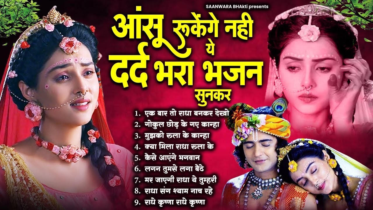 आंसू नहीं रुकेंगे ये दर्द भरा भजन सुनकर | Sad Radha Krishna Bhajan | Radha Krishna Bhajan 2026