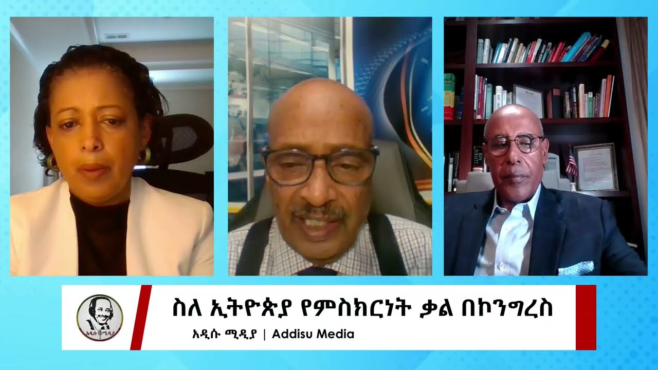ስለ ኢትዮጵያ የምስክርነት ቃል በኮንግረስ | Addisu Media March 06, 2026
