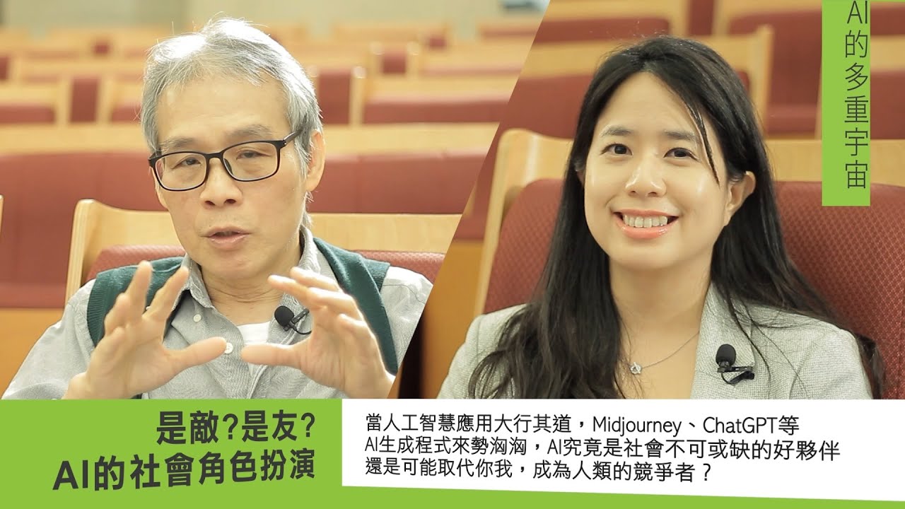 是敵？是友？&mdash;&mdash;AI的社會角色扮演｜林日璇、嚴成文｜AI科普沙龍講座第1期&mdash;AI的多重宇宙：性別X文化X社會 搶先看