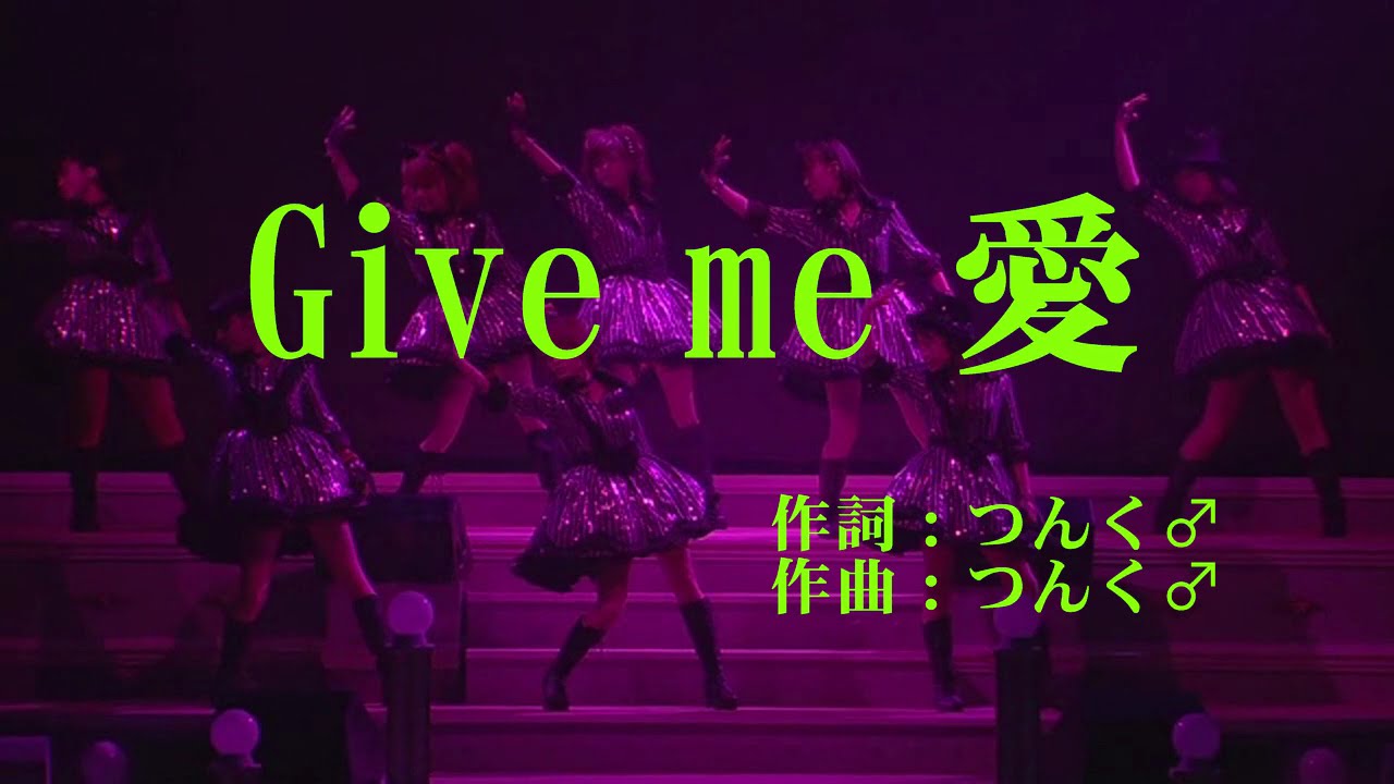 【本人映像】モーニング娘。 『Give me 愛(ラブ)』 カラオケ