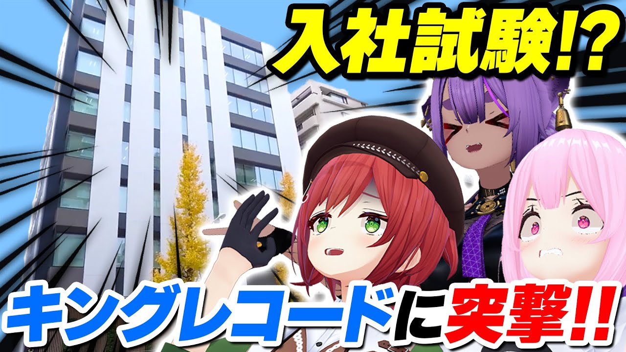 VTuberがキングレコード入社試験に挑戦した結果www