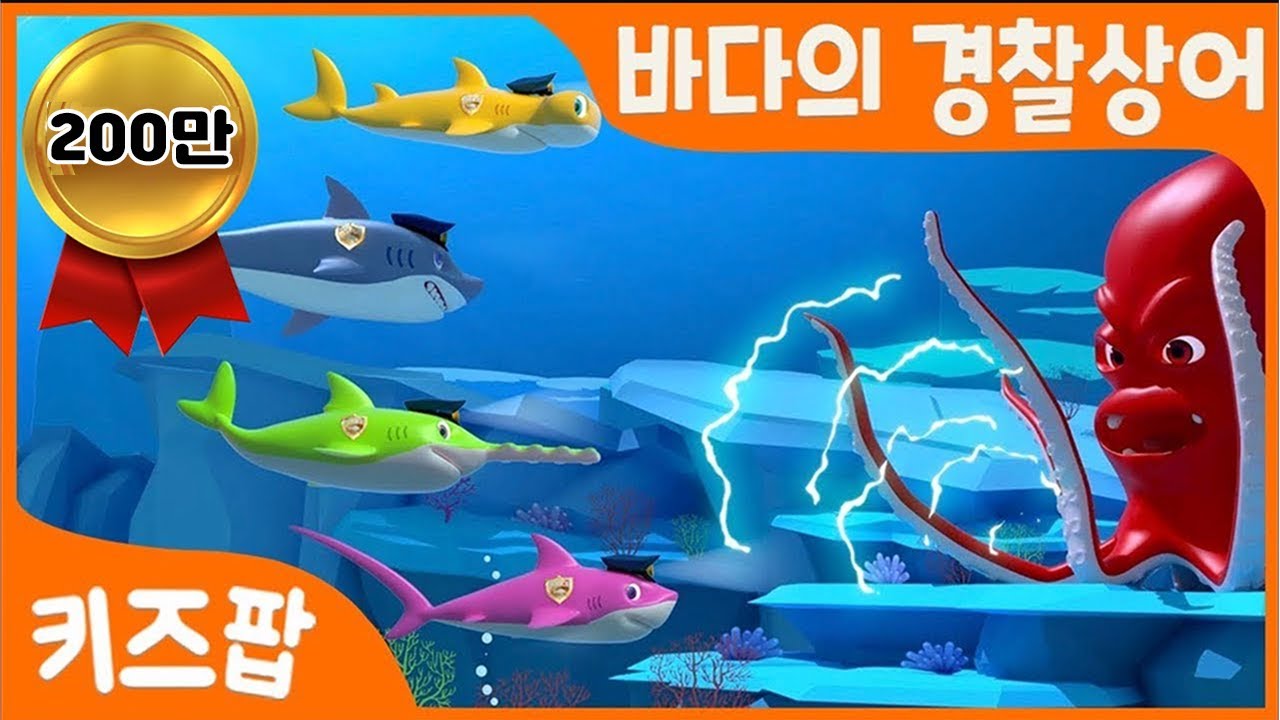 바다의 경찰상어 | 동물동요 | 인기동요  | 상어노래 | 여름노래 | 바다 | 베스트동요 | 키즈송 | 상어친구 | 키즈팝