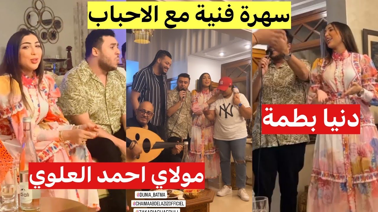 سهرة فنية عائلية مع الأحباب 🇲🇦💕 الفنانة دنيا بطمة رفقة مولاي احمد العلوي و بعض الفنانين المغاربة 🔥😍