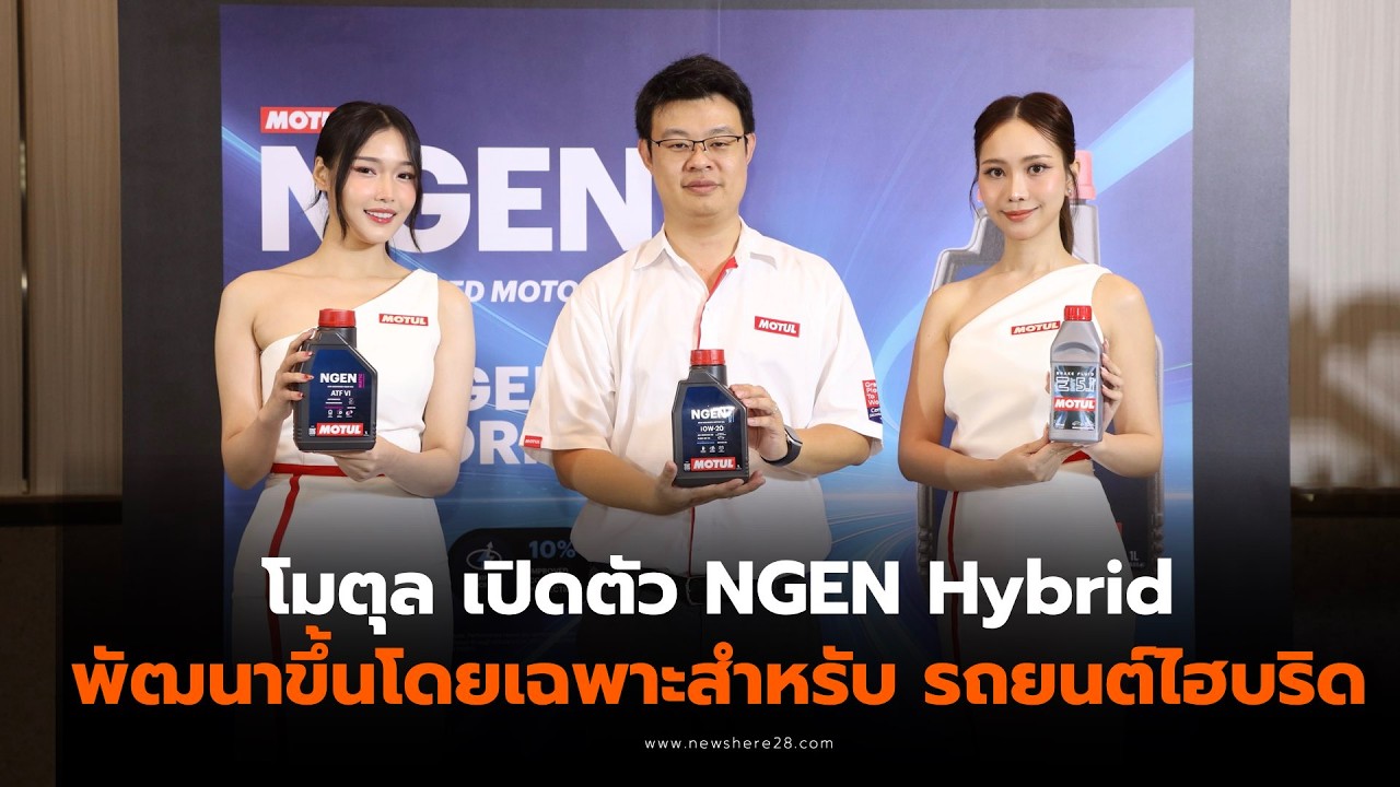 โมตุล เปิดตัวน้ำมันเครื่อง NGEN  Hybrid