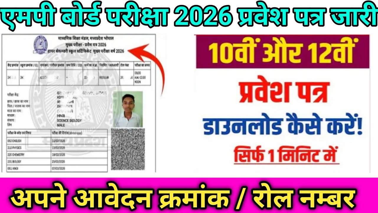 MPBSE Mp Board Admit Card 2026 || 10th & 12th || How To Download Mp Board Admit Card 2026
