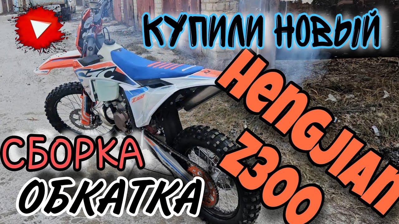 Купили НОВЫЙ Hengjian z300. Сборка. Первый запуск. Эп. 133