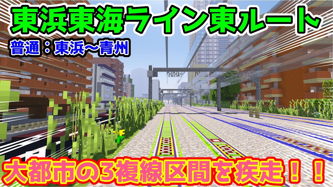 【マイクラ鉄道】2300ブロック無停車！！東浜東海ライン東ルートに青州まで乗車