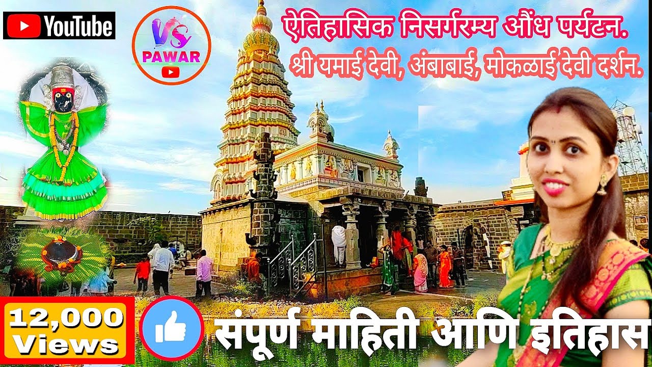 श्री यमाई देवी औंध सातारा संपूर्ण माहिती | यमाई देवी |अंबाबाई |मोकळाई देवी | Yamai Devi Aundh Satara