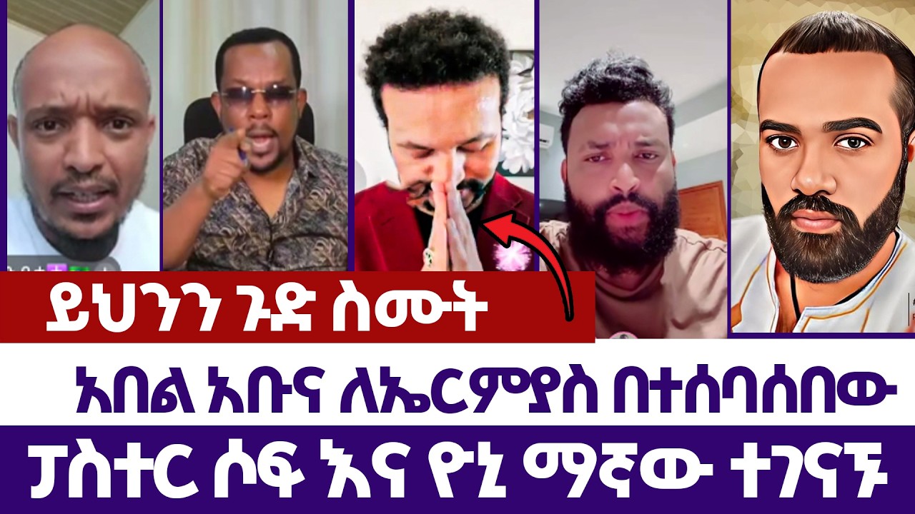 ዮኒ ማኛው ይቅርታ ጠየቀ  ይህንን ጉድ ስሙት  | እምነት | Abel Abuna | faithline | Aman Shalom | Endalk | Ermias abebe
