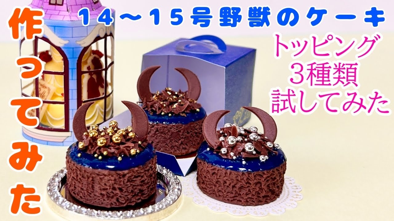 作ってみた【14号&15号野獣のケーキ】ディズニーミニチュアフード/make a cake with a Beauty and the Beast motif out of resin clay