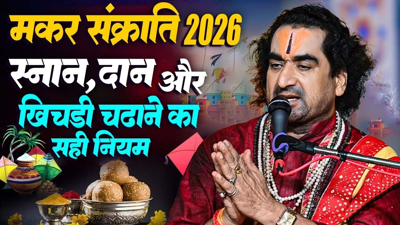 Makar Sankranti Kab Hai 2026 जानिए मकर संक्रांति में स्नान,दान, का सही नियम और खिचड़ी चढ़ाने का विधि