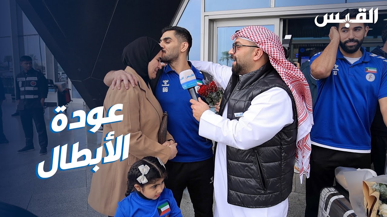 عبدالله يواكب وصول أزرق اليد للكويت.. بعد الإنجاز المونديالي