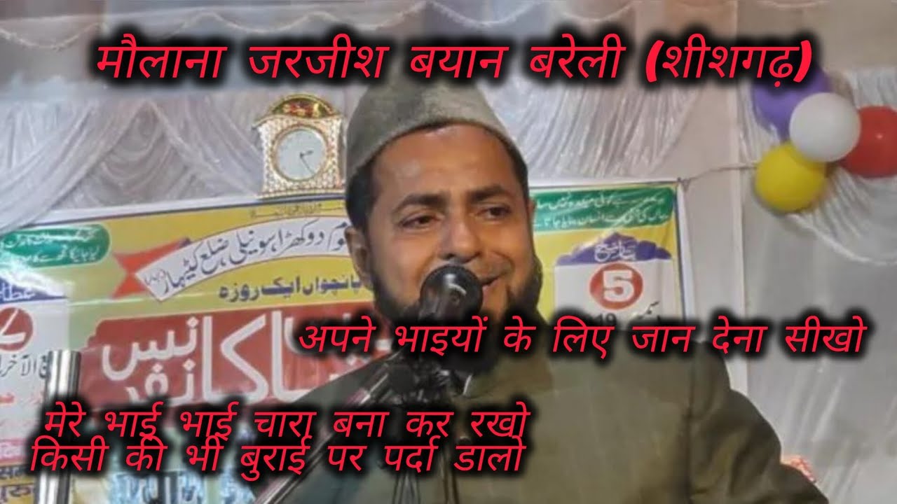 MAULANA JARJEES TAQREER BAREILLY (SHISHGARH) 11 / 01 / 2024 | MAULANA JARJEES NEW BAYAN