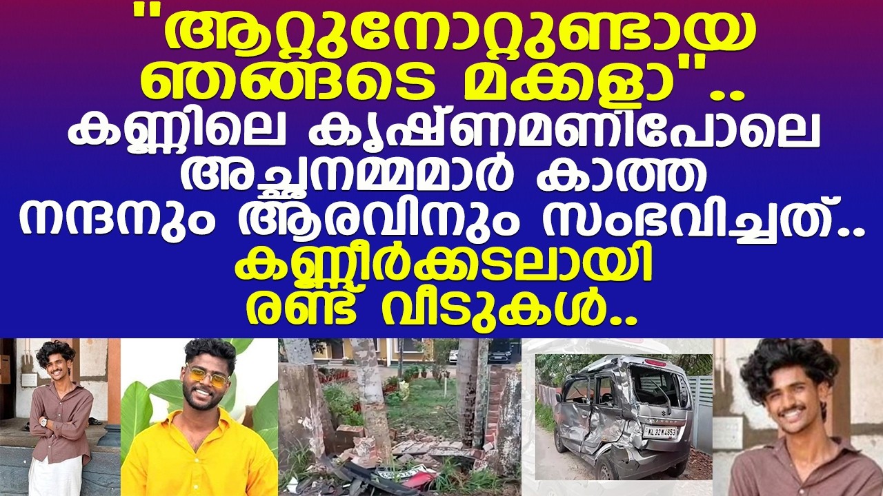 കണ്ണിലെ കൃഷ്ണമണിപോലെ അച്ഛനമ്മമാര്‍ കാത്ത മക്കള്‍.. നന്ദനും ആരവിനും സംഭവിച്ചത്..!! l Alappuzha