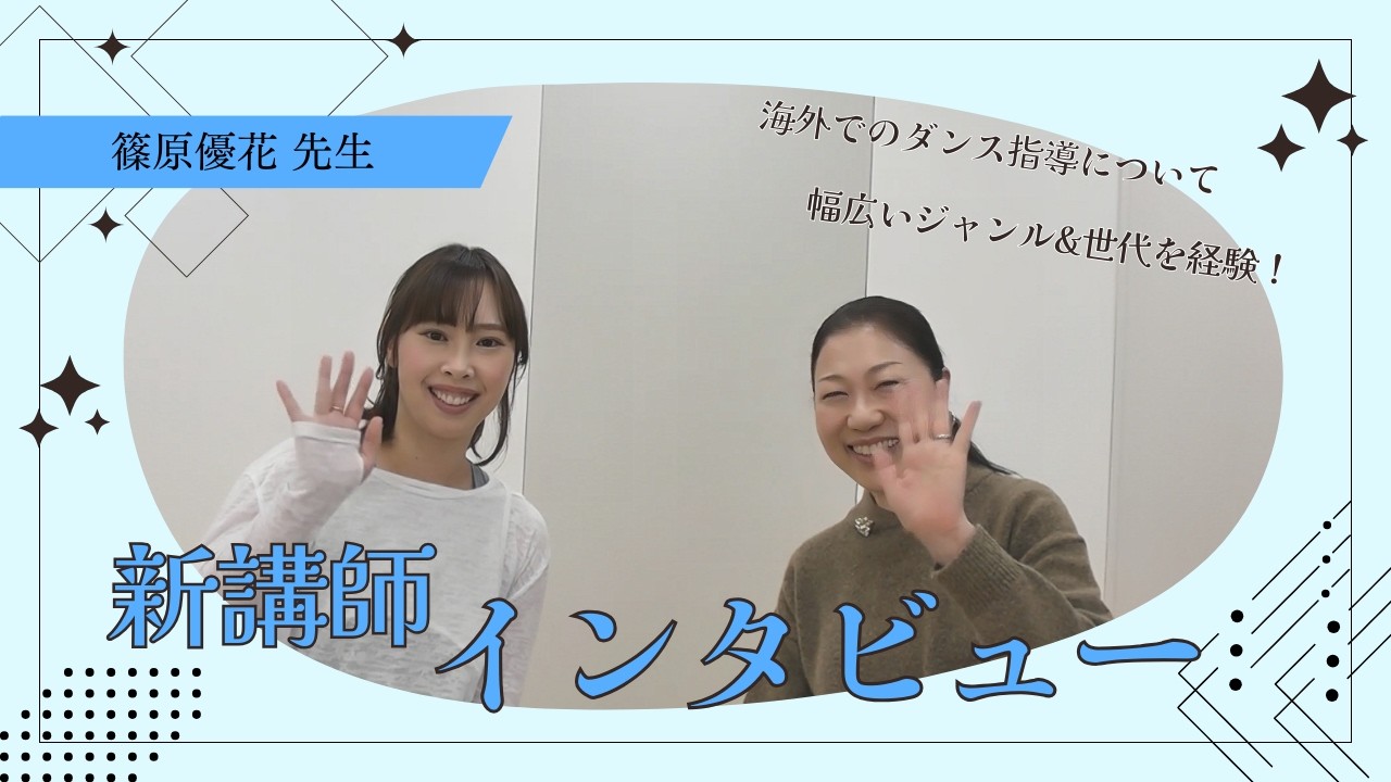 【新講師紹介】2026年度4月からミッドスクエア教室のキッズダンスレッスンを担当！アミーズ音楽教室に加わった篠原優花先生にインタビュー♪