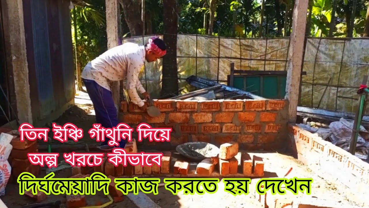 তিন ইঞ্চি গাঁথুনি দিয়ে অল্প খরচে কীভাবে দির্ঘমেয়াদি কাজ করতে হয় দেখেন||tin shed village home||