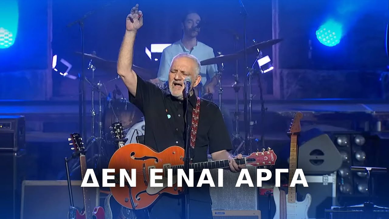Νίκος Πορτοκάλογλου - Δεν είναι αργά - Live στο Ηρώδειο