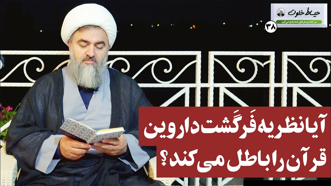 آیا نظریه فرگشت داروین قرآن را باطل می‌کند؟ / حیاط خلوت 38
