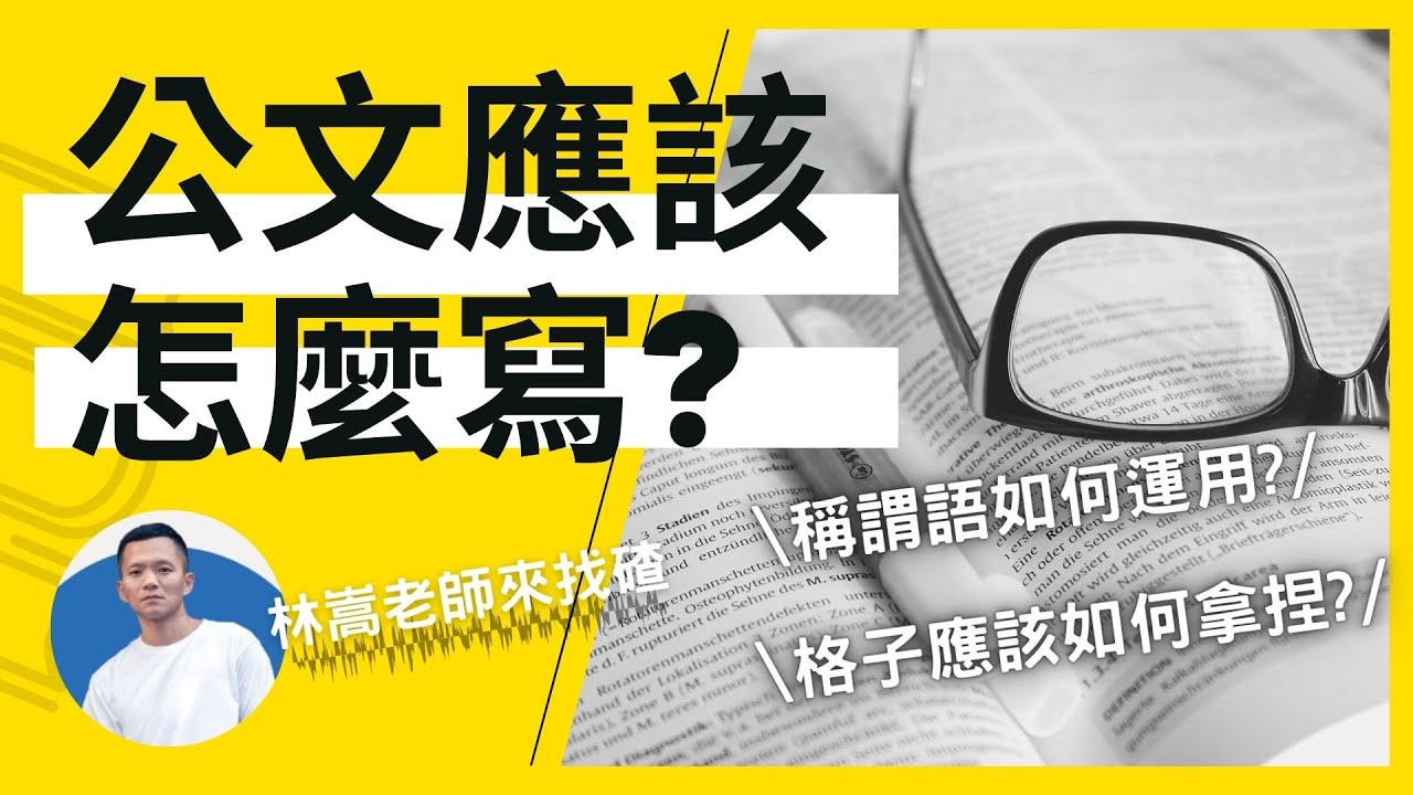 公文撰寫秘訣大公開｜國考公文應該如何寫得好？林嵩老師直接批改給你看！