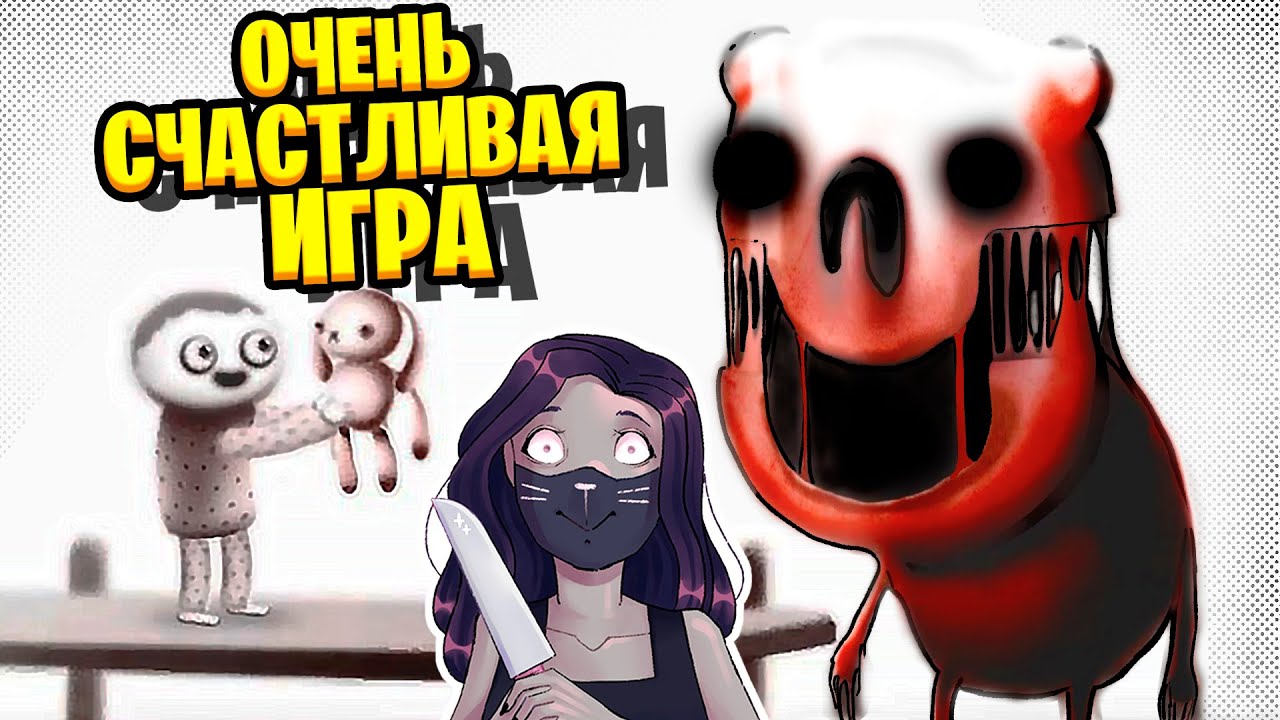 ОЧЕНЬ СЧАСТЛИВАЯ ИГРА / Happy Game #1