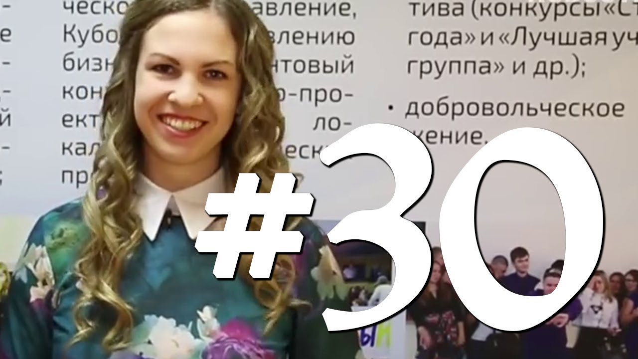 Твои студенческие новости. Выпуск №30