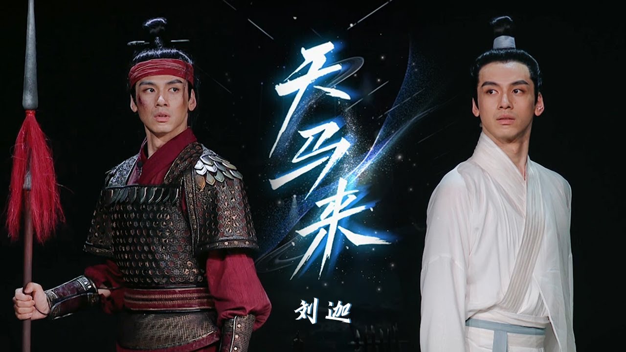 披荆斩棘的哥哥刘迦《天马来》震撼舞台！演绎将军与少年超时空的对话 [精选中文好歌] | 中国音乐电视 Music TV