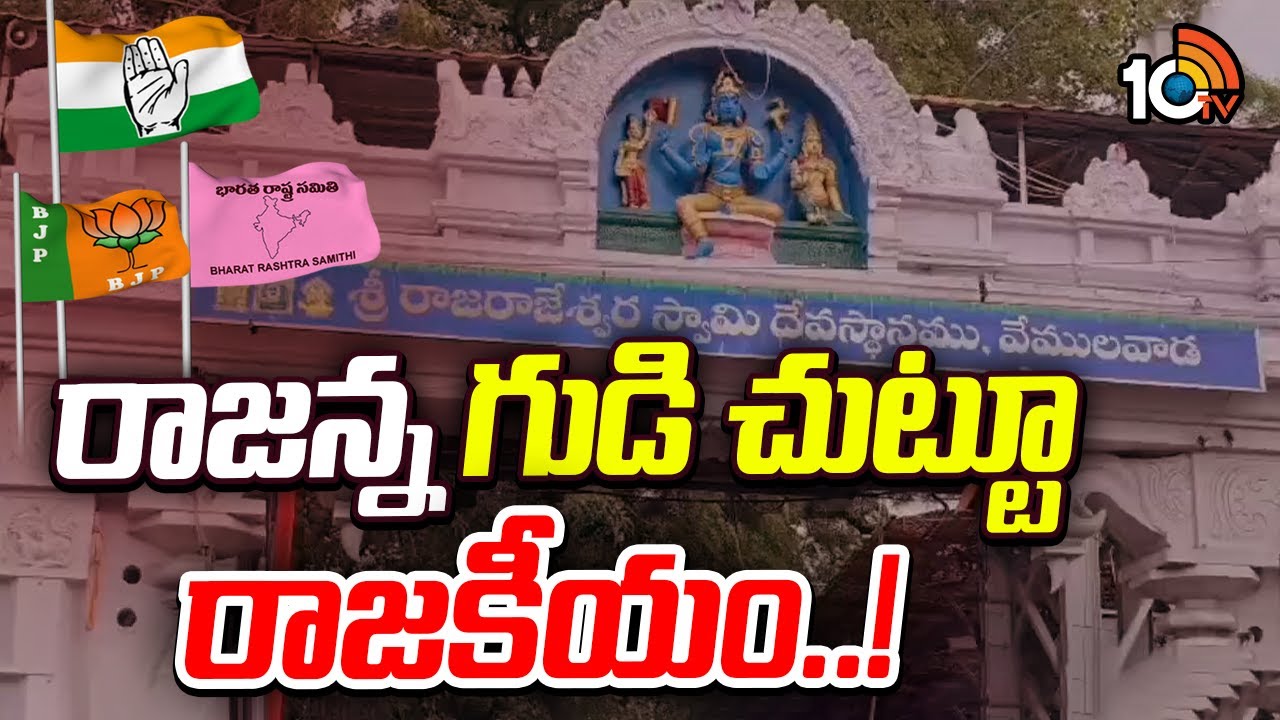 గుడి మూసేసి విస్తరణ అంటే కుదరదని ఆందోళనలు | Gossip Garage | Vemulawada Temple | 10TV News