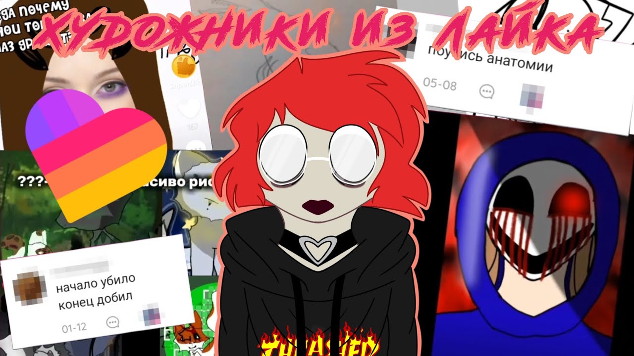 ЗАШКВАРНЫЕ ХУДОЖНИКИ ИЗ LIKEE (реакция\обзор)