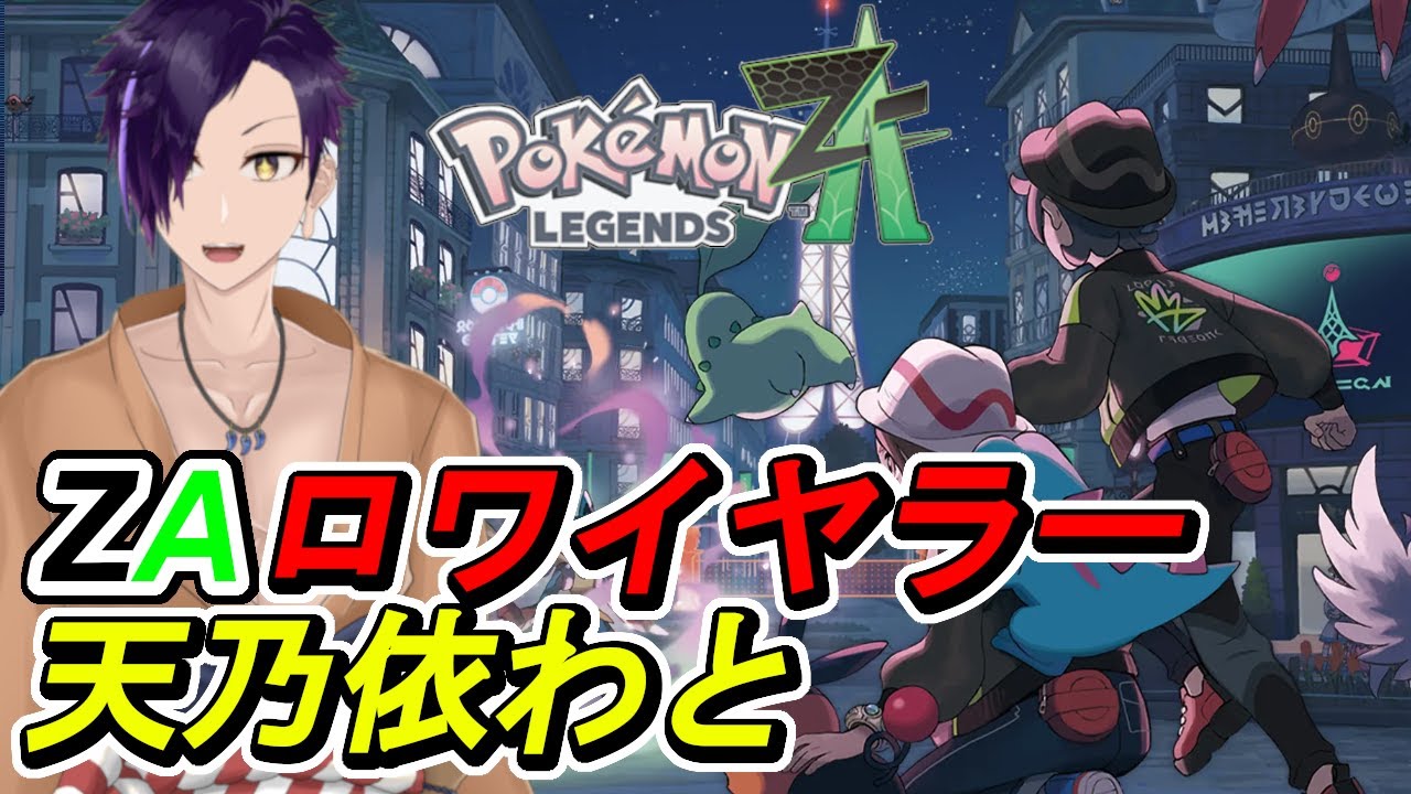 【Pokémon Legends:Z-A】初見#3 ZAロワイヤラー天乃依。【天乃依わと】#ポケモン  #pokemon