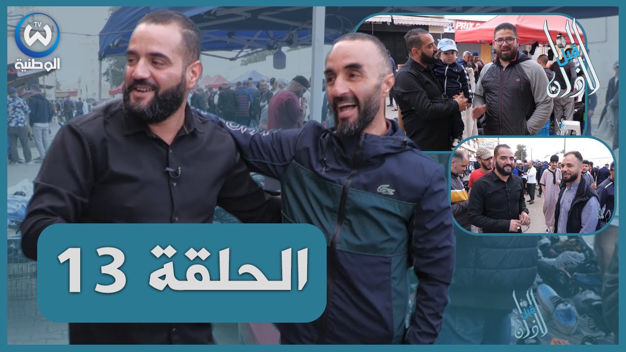 قبل الاذان الحلقة 13.. باش جراح تاع الزوالي وفيها كل خير